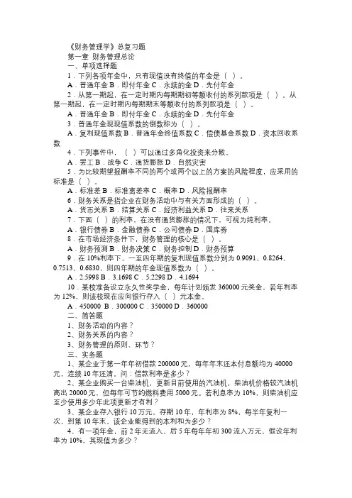 《财务管理学》总复习题免费范文精选