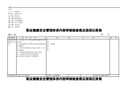 职业健康安全管理体系内部审核检查表