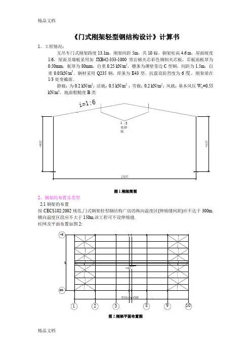 (整理)门式刚架轻型钢结构手算设计