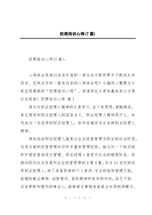 经理培训心得(7篇)