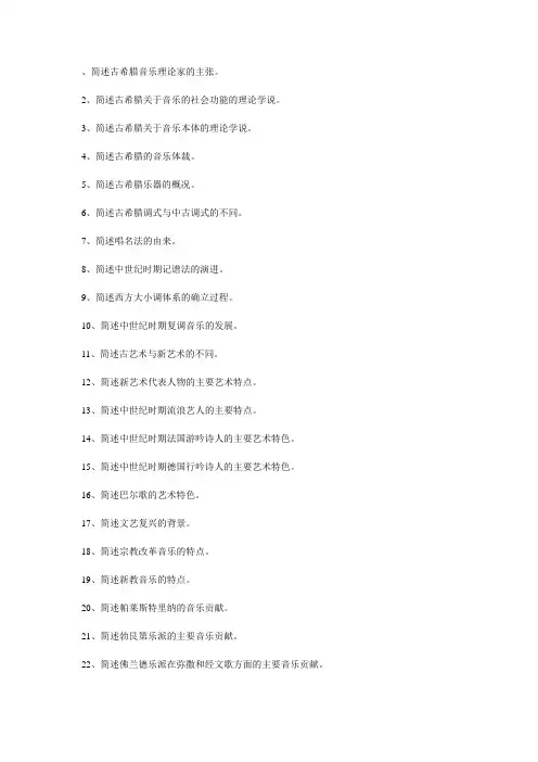 西方音乐史题库试题试卷·简答题(2)