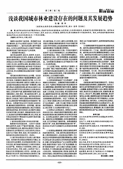浅谈我国城市林业建设存在的问题及其发展趋势
