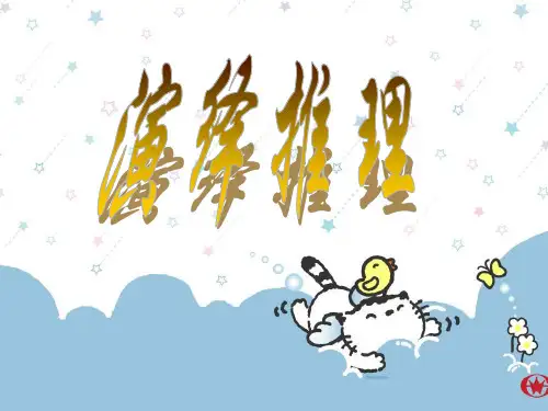 高中数学《第二章推理与证明2.1合情推理与演绎推理2.1.2演绎推理...》829PPT课件