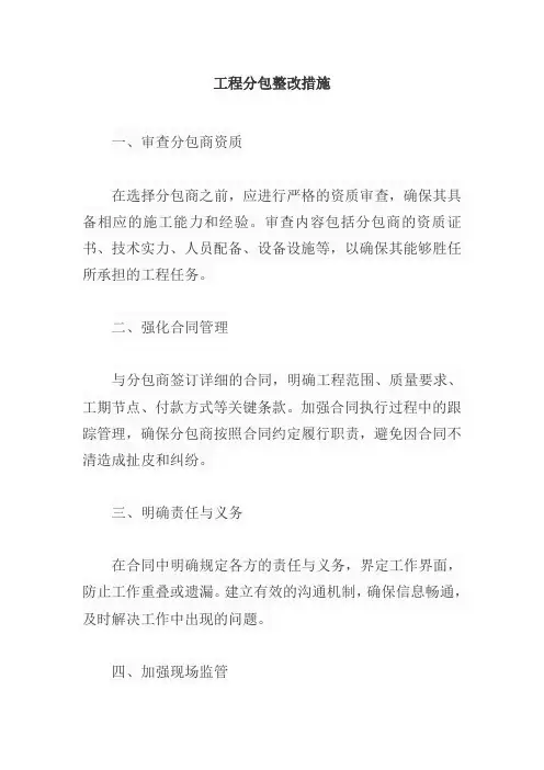 工程分包整改措施