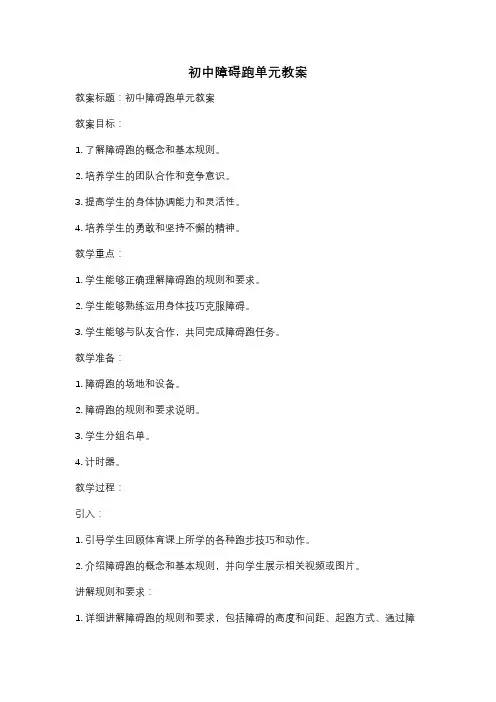 初中障碍跑单元教案