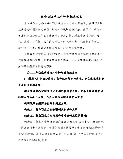 职业病防治工作计划标准范文(三篇)