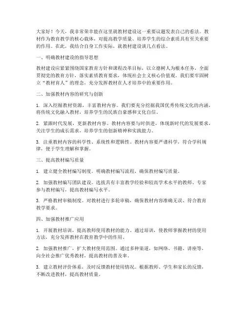 教材_建设_发言稿范文