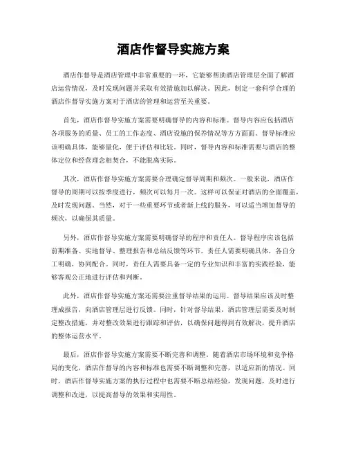 酒店作督导实施方案