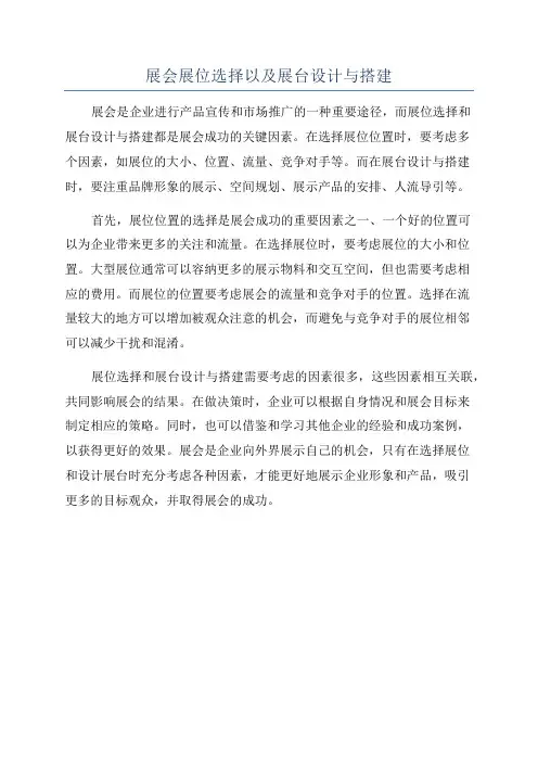 展会展位选择以及展台设计与搭建
