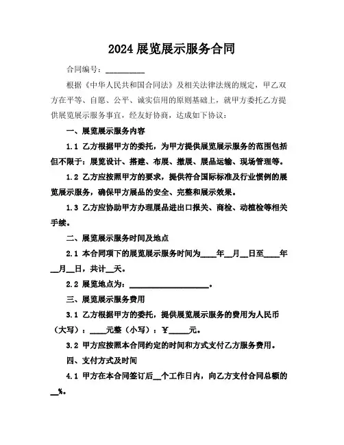 2024展览展示服务合同