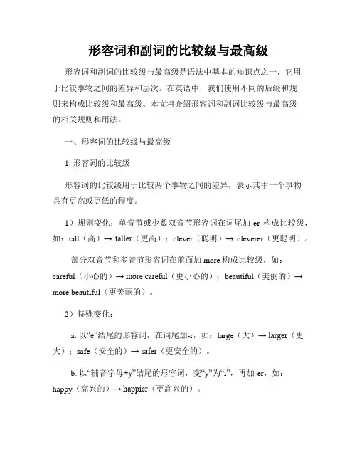 形容词和副词的比较级与最高级