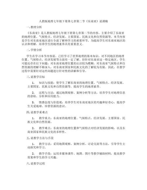 人教版地理七年级下册第七章第二节《东南亚》说课稿