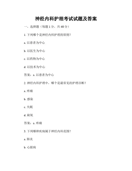 神经内科护理考试试题及答案
