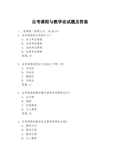 自考课程与教学论试题及答案
