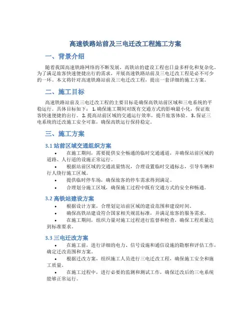 高速铁路站前及三电迁改工程施工方案