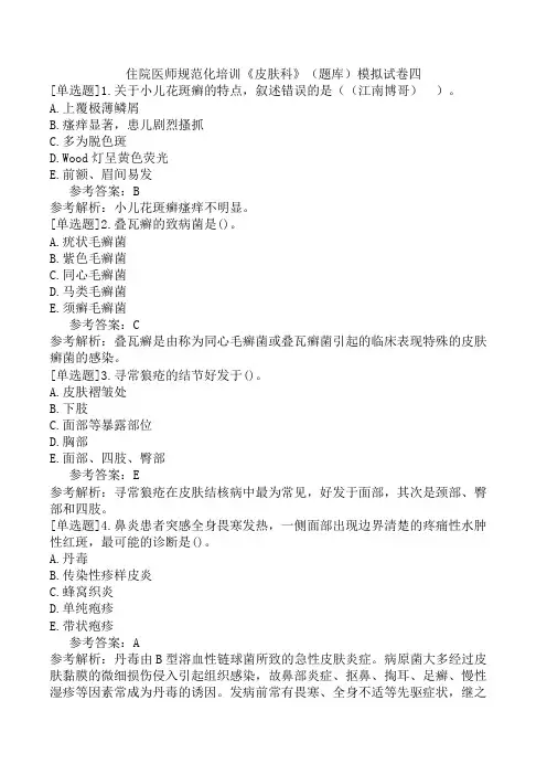 住院医师规范化培训《皮肤科》(题库)模拟试卷四