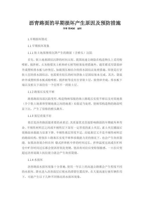 沥青路面的早期损坏产生原因及预防措施