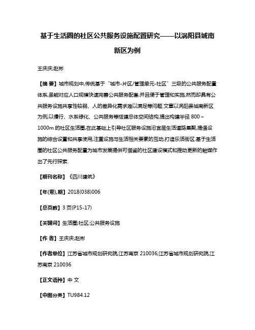 基于生活圈的社区公共服务设施配置研究——以涡阳县城南新区为例