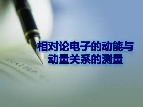 近代物理实验相对论电子的动能与动量关系的测量