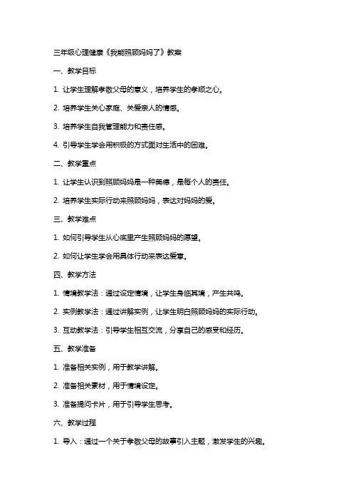 三年级心理健康《我能照顾妈妈了》教案