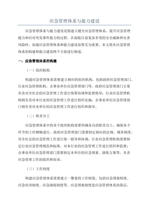 应急管理体系与能力建设