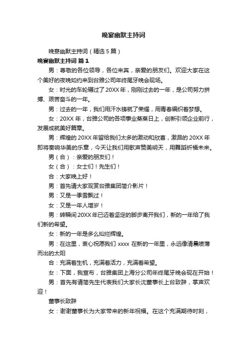 晚宴幽默主持词（精选5篇）