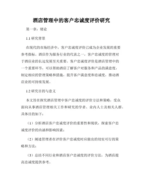酒店管理中的客户忠诚度评价研究