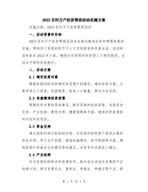 2023百村万户扶贫帮困活动实施方案