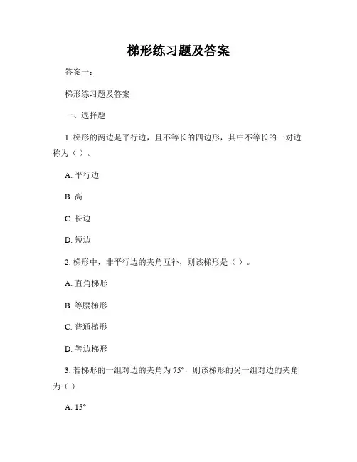 梯形练习题及答案