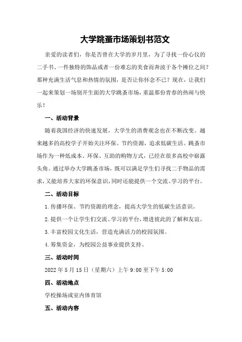 大学跳蚤市场策划书范文