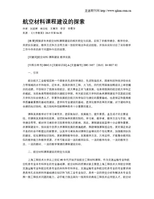 航空材料课程建设的探索