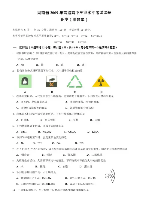 湖南省2009年普通高中学业水平考试试卷(附答案)-化学(可编辑修改word版)