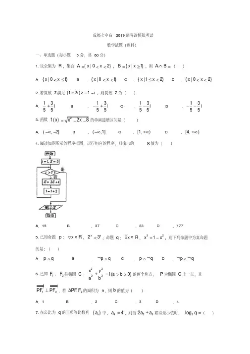 成都市第七中学2019届高中毕业班零诊模拟考试数学(理)试题含答案