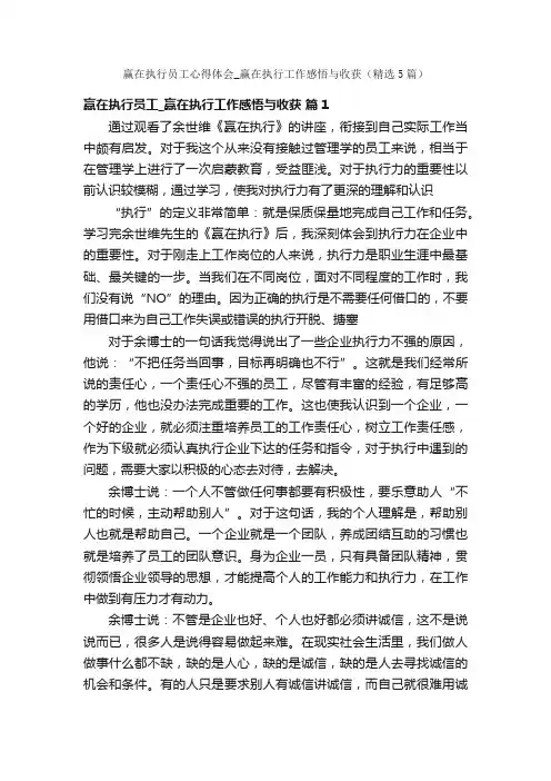 赢在执行员工心得体会_赢在执行工作感悟与收获（精选5篇）