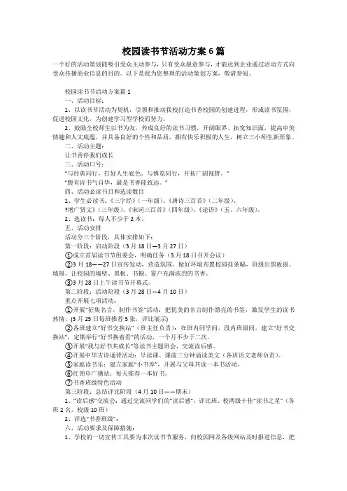 校园读书节活动方案6篇