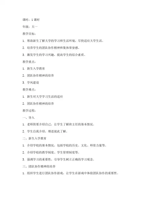 大学开学第一周班会教案