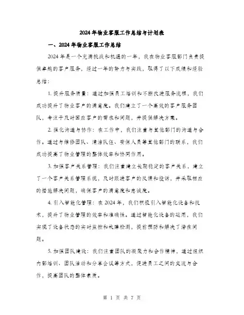 2024年物业客服工作总结与计划表(3篇)