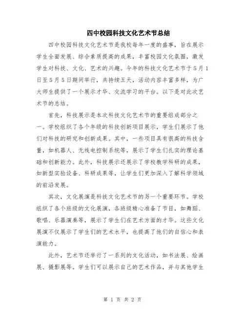 四中校园科技文化艺术节总结