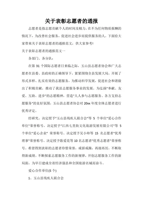 通报 关于表彰志愿者的通报