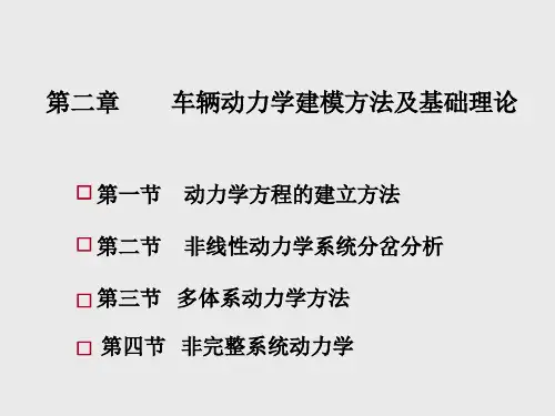 汽车系统动力学第2章 车辆动力学建模方法及基础