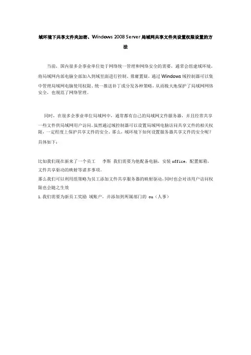 域环境下共享文件夹加密、Windows 2008 Server局域网共享文件夹设置权限设置的方法