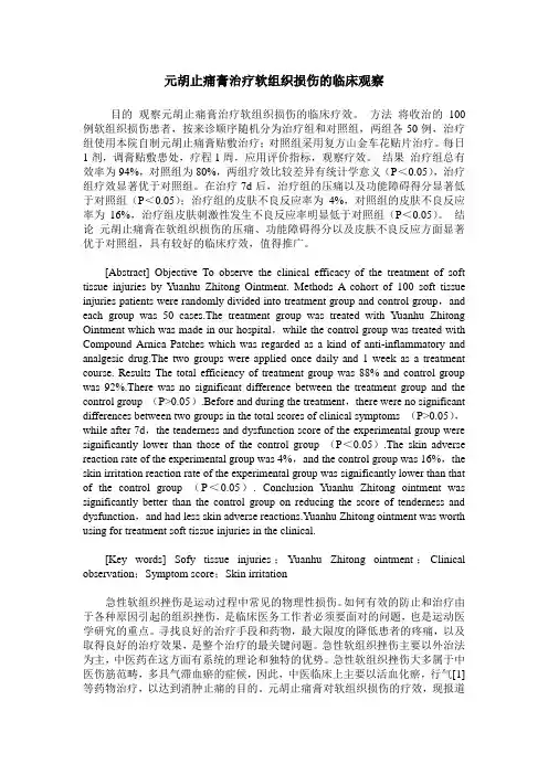 元胡止痛膏治疗软组织损伤的临床观察