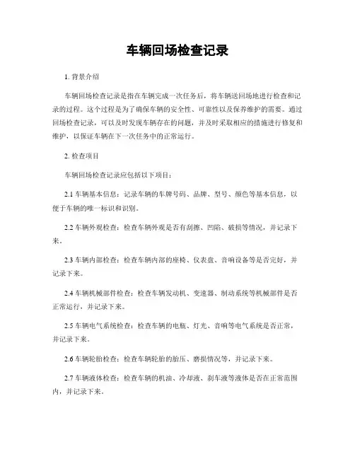 车辆回场检查记录