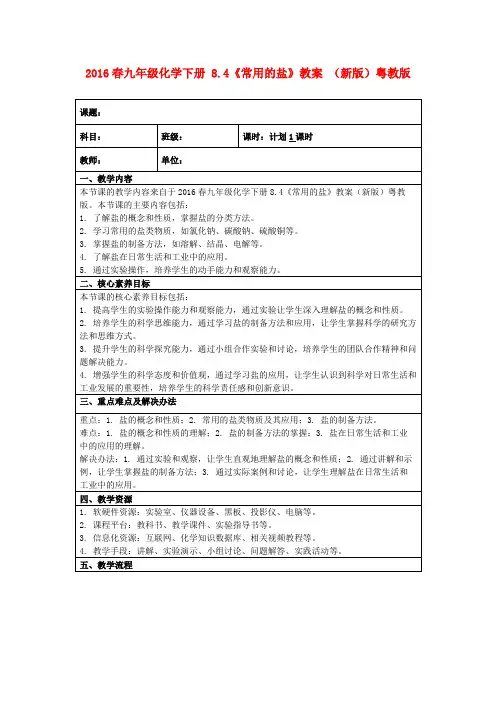 2016春九年级化学下册8.4《常用的盐》教案(新版)粤教版