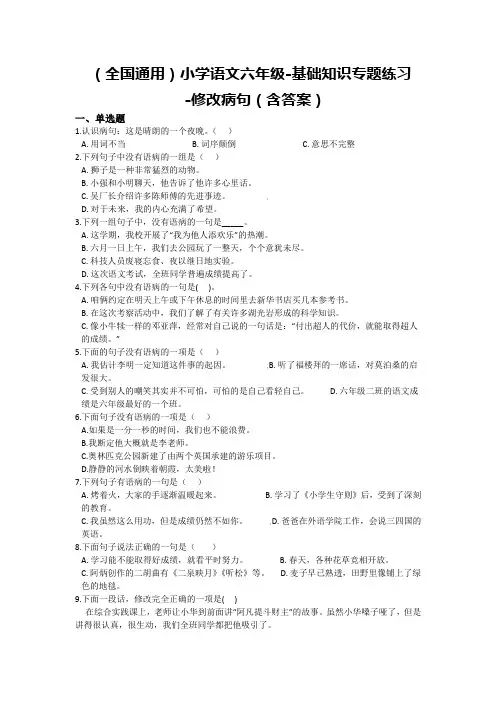全国通用版六年级下册语文期末试题-基础知识专题练习-修改病句 (含答案)