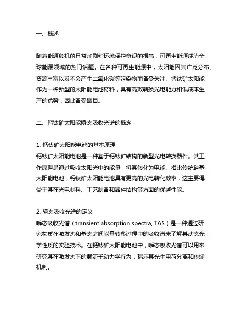 钙钛矿太阳能瞬态吸收光谱ns-tas