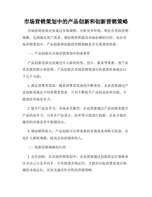 市场营销策划中的产品创新和创新营销策略