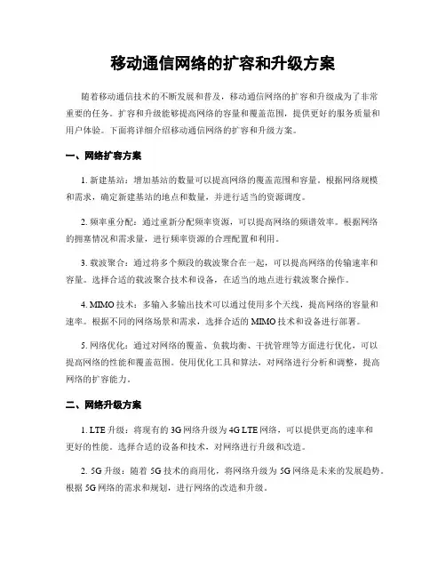 移动通信网络的扩容和升级方案