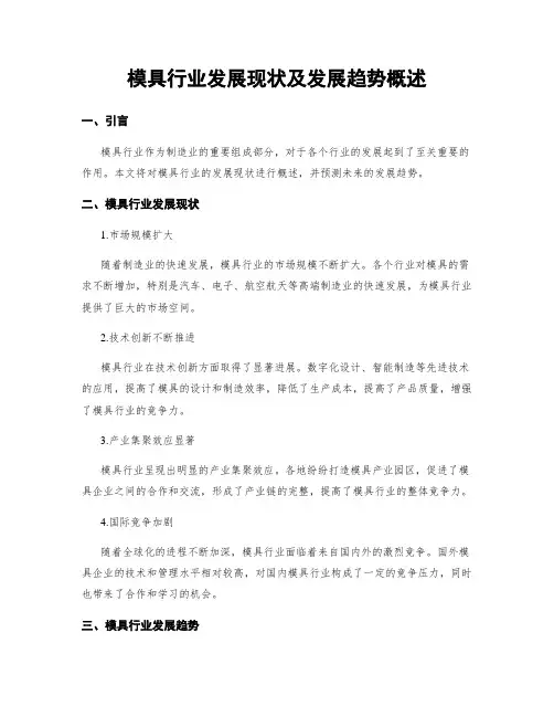 模具行业发展现状及发展趋势概述