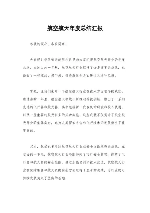航空航天年度总结汇报